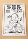 落語界　No.34　林家彦六追悼号