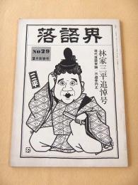 落語界　No.29　林家三平追悼号