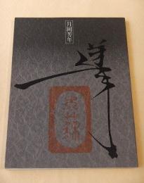 月岡芳年の全貌展