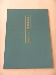 宮武外骨展　もう一人の外骨