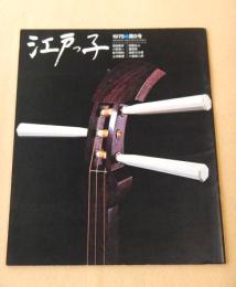 江戸っ子　第５号