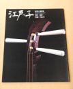 江戸っ子　第５号