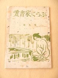 愛書家くらぶ　第９号