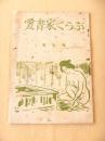 愛書家くらぶ　第９号