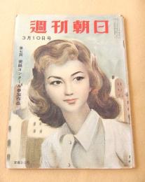週刊朝日　昭和３２年３月１０日号