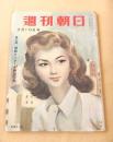 週刊朝日　昭和３２年３月１０日号