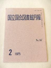 国立国会図書館月報　No.１６７　１９７５年２月号