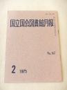 国立国会図書館月報　No.１６７　１９７５年２月号