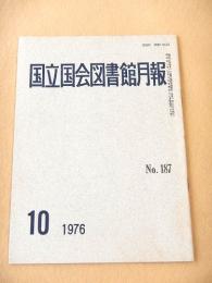 国立国会図書館月報　No.１８７　１９７６年１０月号