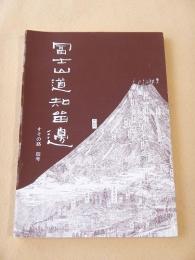 富士山道知留辺　（すその路４号）