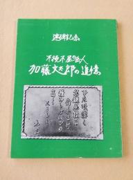 不撓不屈の岳人　加藤文太郎の追憶