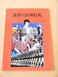 浅草六区興行史