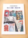 下町風俗資料館収蔵　東京の演劇・映画目録