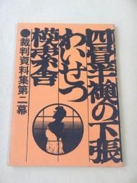 四畳半襖の下張・わいせつ・模索舎　裁判資料集 第ニ幕