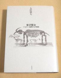 宮沢賢治　プリオシン海岸からの報告