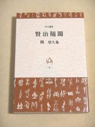 賢治随聞