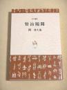 賢治随聞