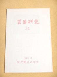 賢治研究　３４