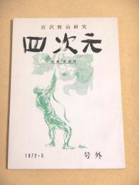 宮沢賢治研究　四次元　１９７２年３月号外　佐藤寛追悼