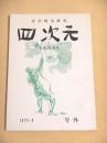宮沢賢治研究　四次元　１９７２年３月号外　佐藤寛追悼
