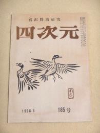 宮沢賢治研究　四次元　１９６６年８月号　１８５号