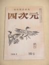 宮沢賢治研究　四次元　１９６６年８月号　１８５号