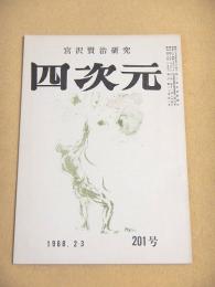 宮沢賢治研究　四次元　１９６８年２・３月号　２０１号