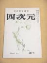 宮沢賢治研究　四次元　１９６８年２・３月号　２０１号