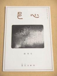 邑心　創刊号