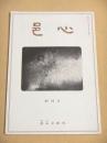 邑心　創刊号