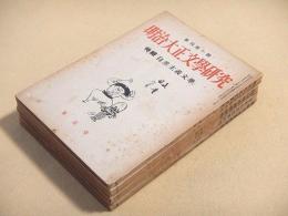 明治大正文学研究　第１号～第６号　６冊セット
