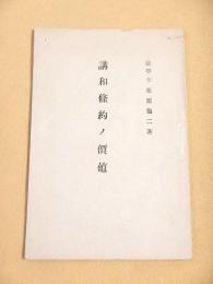 講和条約ノ価値
