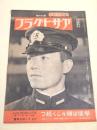 アサヒグラフ　大東亜戦争 第９６報