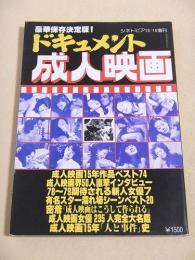ドキュメント成人映画 （シネトピア昭和５３年１０月１５日増刊）