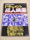 ドキュメント成人映画 （シネトピア昭和５３年１０月１５日増刊）
