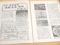図解科学　昭和２０年７・８月合併号　特集・発酵工業