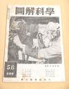 図解科学　昭和２０年５・６月合併号