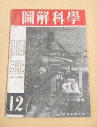 図解科学　昭和１９年１２月号