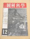 図解科学　昭和１９年１２月号
