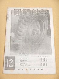 図解科学　昭和２０年１２月号