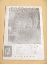 図解科学　昭和２０年１２月号