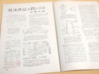図解科学　昭和２０年１２月号