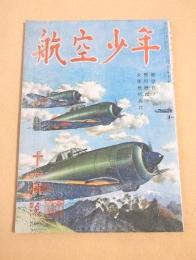 航空少年　昭和１８年１１月号