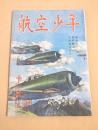 航空少年　昭和１８年１１月号