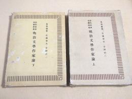 近代日本文学研究 明治文学作家論　上下巻揃い