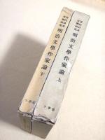 近代日本文学研究 明治文学作家論　上下巻揃い