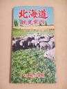 古地図 『北海道観光案内』