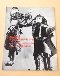 明治百年記念芸術祭主催公演　国立劇場第五回民俗芸能公演　日本の民俗劇と人形芝居の系譜 -からくり人形戯の伝統-