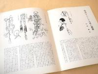 明治百年記念芸術祭主催公演　国立劇場第五回民俗芸能公演　日本の民俗劇と人形芝居の系譜 -からくり人形戯の伝統-
