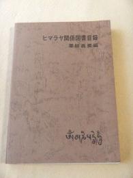 ヒマラヤ関係図書目録